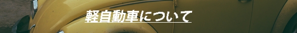 軽自動車について